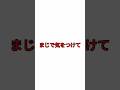 まじで気をつけて