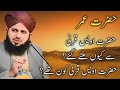 Complete Story Of Hazrat Umar (R.A) || Peer Ajmal Raza Qadri || Kashif Islamic TV