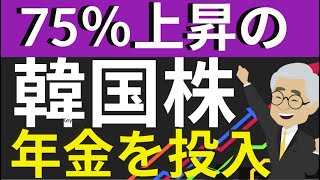 韓国株75％も上昇。ウォンと同じく年金投入で買い支えしていた!