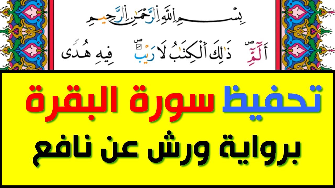 تحفيظ سورة البقرة كل صفحة مكررة 5 مرات للحفظ والمراجعة بصوت ياسين الجزائري  برواية ورش عن نافع