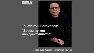 12 вопросов Константину Богомолову о профессии имидж-стилиста