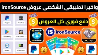 واخيرا تطبيقي الشخصي عروض ironSource دفع فوري ربح بطاقات جوجل بلاي مجانا باي بال شحن جواهر و شدات