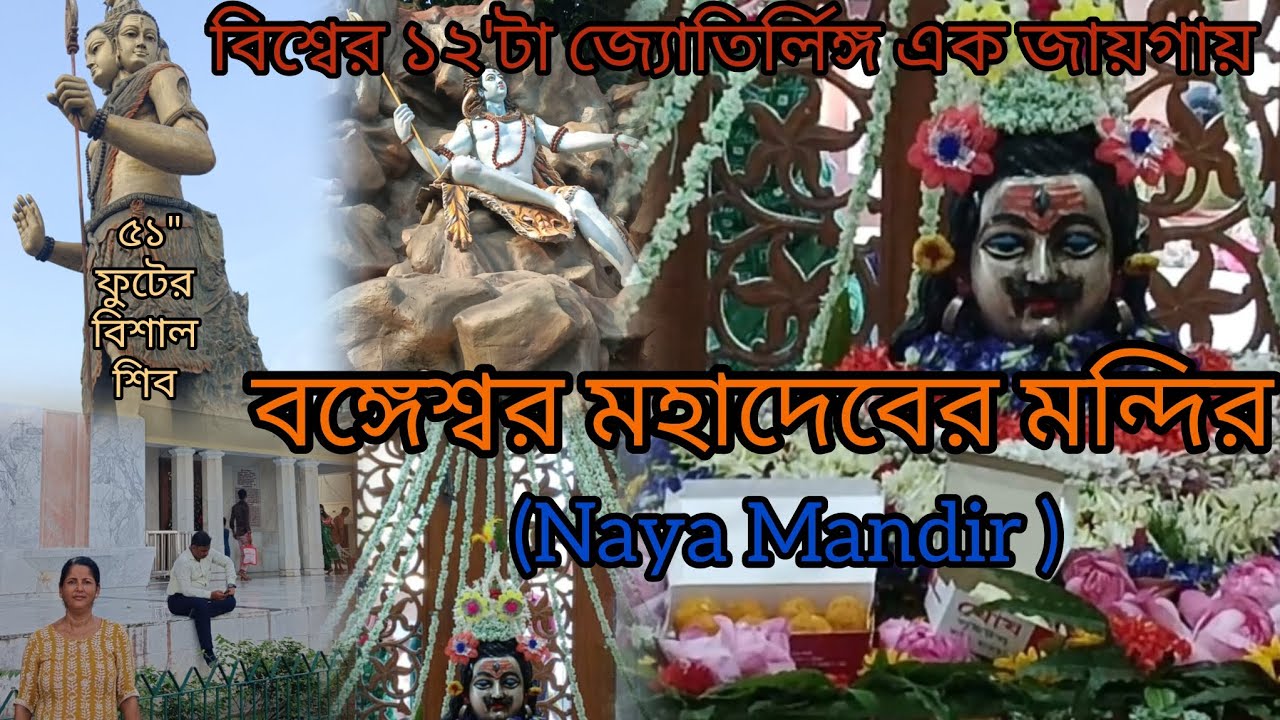 Tallest Shiva Statue in Kolkata।।দ্বাদশ জ্যোতির্লিঙ্গ দর্শন।।Naya Mandir 2025।। Bangeshwar Mahadev 🙏