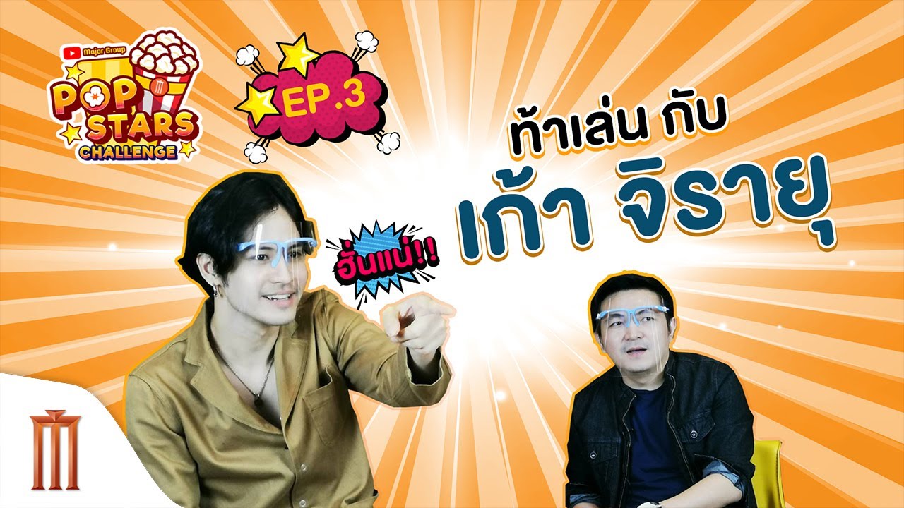 Major Popstar Challenge EP.3 l เก้า จิรายุ