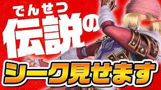 【神プレイ】伝説のＪ！シーク【スマブラSP】