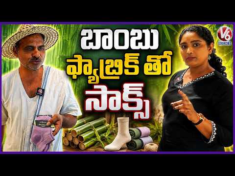 Bamboo Fabric Socks  Soft, Breathable & Eco Friendly | Grameena Santha Hyderabad | V6 News - V6NEWSTELUGU