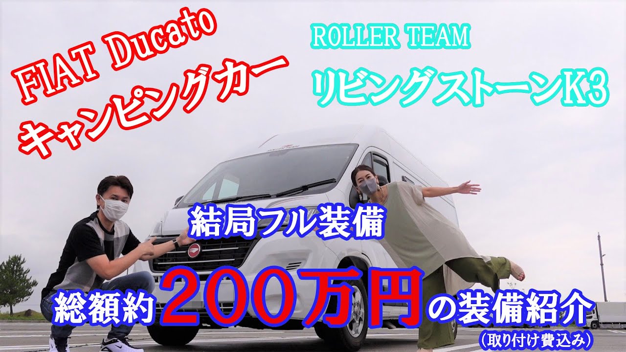 【キャンピングカー】結局フル装備、総額約２００万円の装備紹介　リビングストーンK3