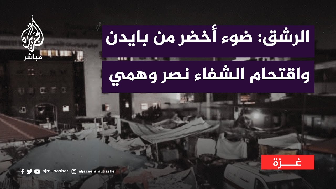 القيادي عزت الرشق: بايدن أعطى الضوء الأخضر ونتنياهو يبحث عن نصر وهمي في الشفاء