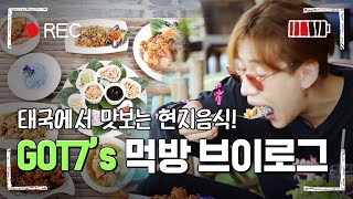 [#LifeofStrangers] (ENG/SPA/IND) GOT7 Thailand Mukbang VLOG | #Got7sRealThai | #Diggle