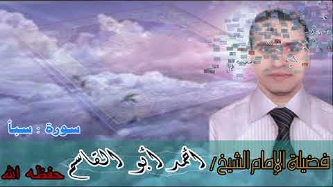 بصوت عزب يتلوا فضيلة الإمام الشيخ أحمد أبو القاسم ما تيسر من سورة سبأ