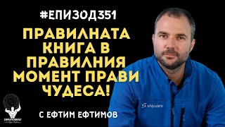 Еп351 | Ефтим Ефтимов: Правилната книга в правилния момент прави чудеса!