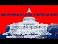 &quot;Американское обрезание&quot;, русский трейлер, титры | документальный фильм