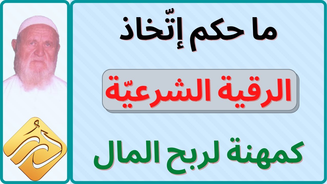الشيخ الألباني الرقية الشرعية و حكم اتّخاذها مهنة