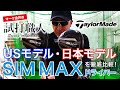 【SIM MAXドライバー日米モデル比較】USモデルは日本モデルと何が違う？テーラーメイドSIM MAXを徹底比較！マーク金井の試打職人【ゴルフパートナー】