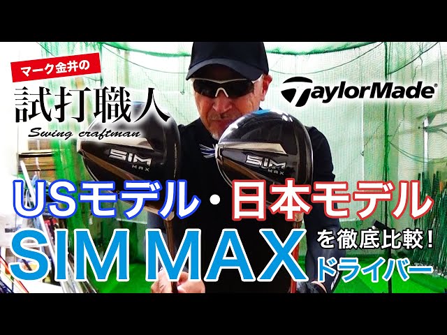 【SIM MAXドライバー日米モデル比較】USモデルは日本モデルと何が違う？テーラーメイドSIM  MAXを徹底比較！マーク金井の試打職人【ゴルフパートナー】