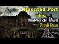 Haunted story of bhangarh fort rajasthan          haunted fort india