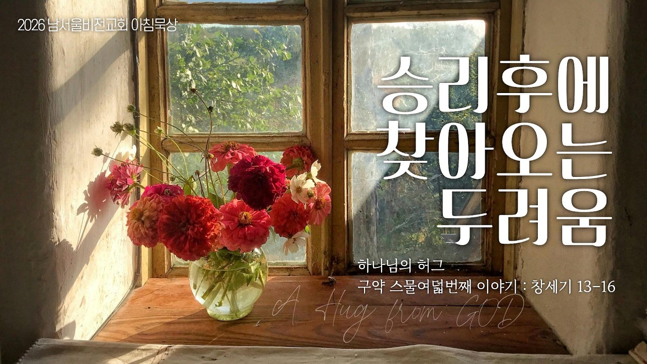 [하나님의 안아주심] No.28 승리후에 찾아오는 두려움 | 창세기 13-16장 | 2026-03-02 월요일 | 남서울비전교회 구성성전 | 최명진 목사