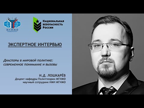 Иван Лошкарев: Диаспоры в мировой политике