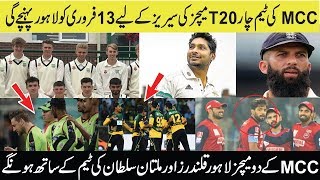 Mcc team in pakistan 2020 | coming for 4 t20i matches