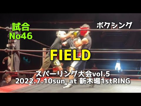 Match No. 46] Boxing FIELD Sparring Tournament Vol. 5/2022.7.10sun
