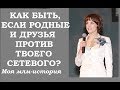 Когда родные против сетевого. Когда друзья смеются над тобой.