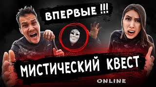 Впервые ! Мистический Квест Онлайн Как Стать Участником Мистического Квеста