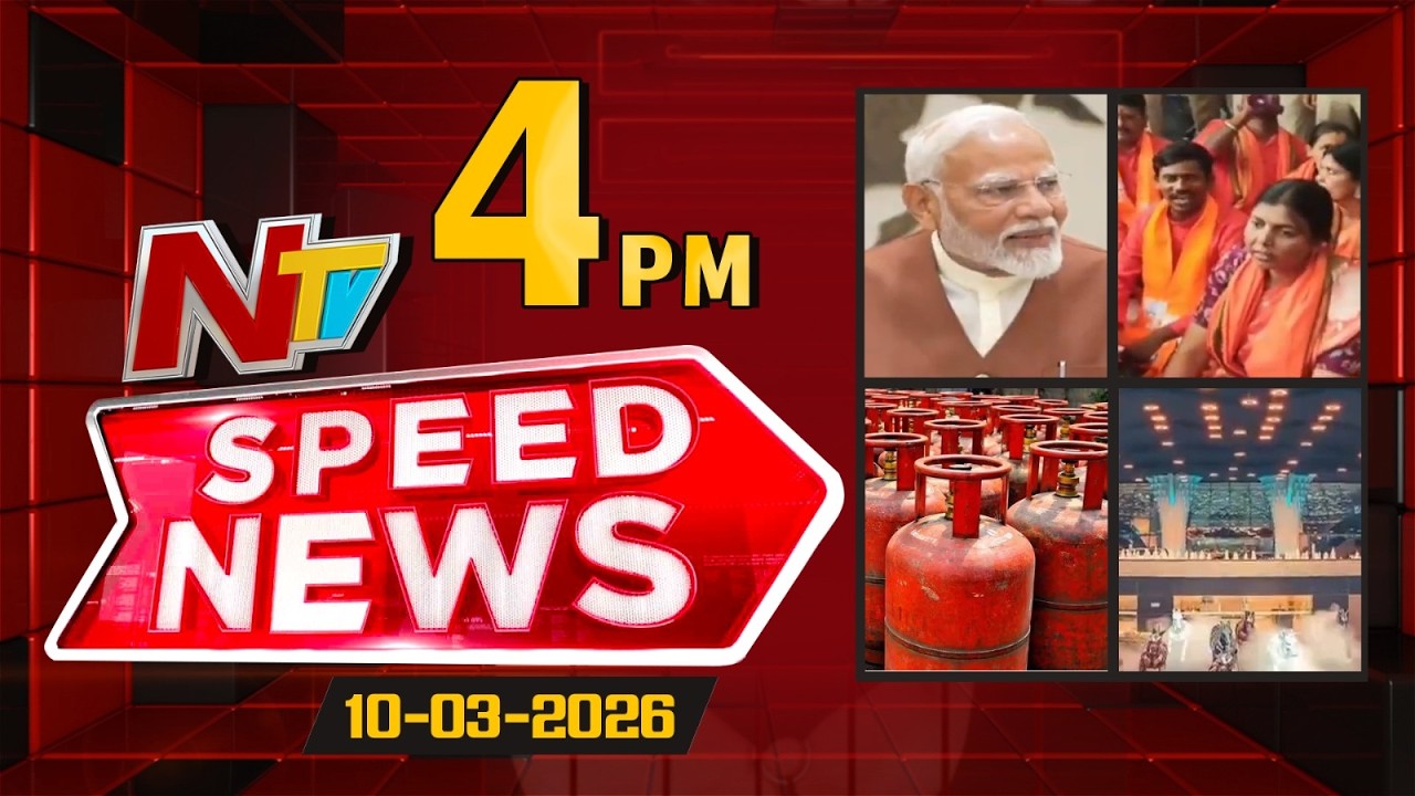 Speed News | 4 PM News Headlines | 10-03-2026 | NTV Telugu