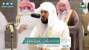 |فضيلة الشيخ د. ماهر المعيقلي |تلاوة من صلاة العشاء |سورة التوبة |10 جمادي الأولي 1442هـ |