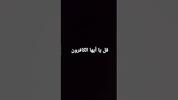 قل يا أيها الكافرون #القرآن_الكريم #سورة_الكافرون #اكسبلور #لايك #راحة_نفسية
