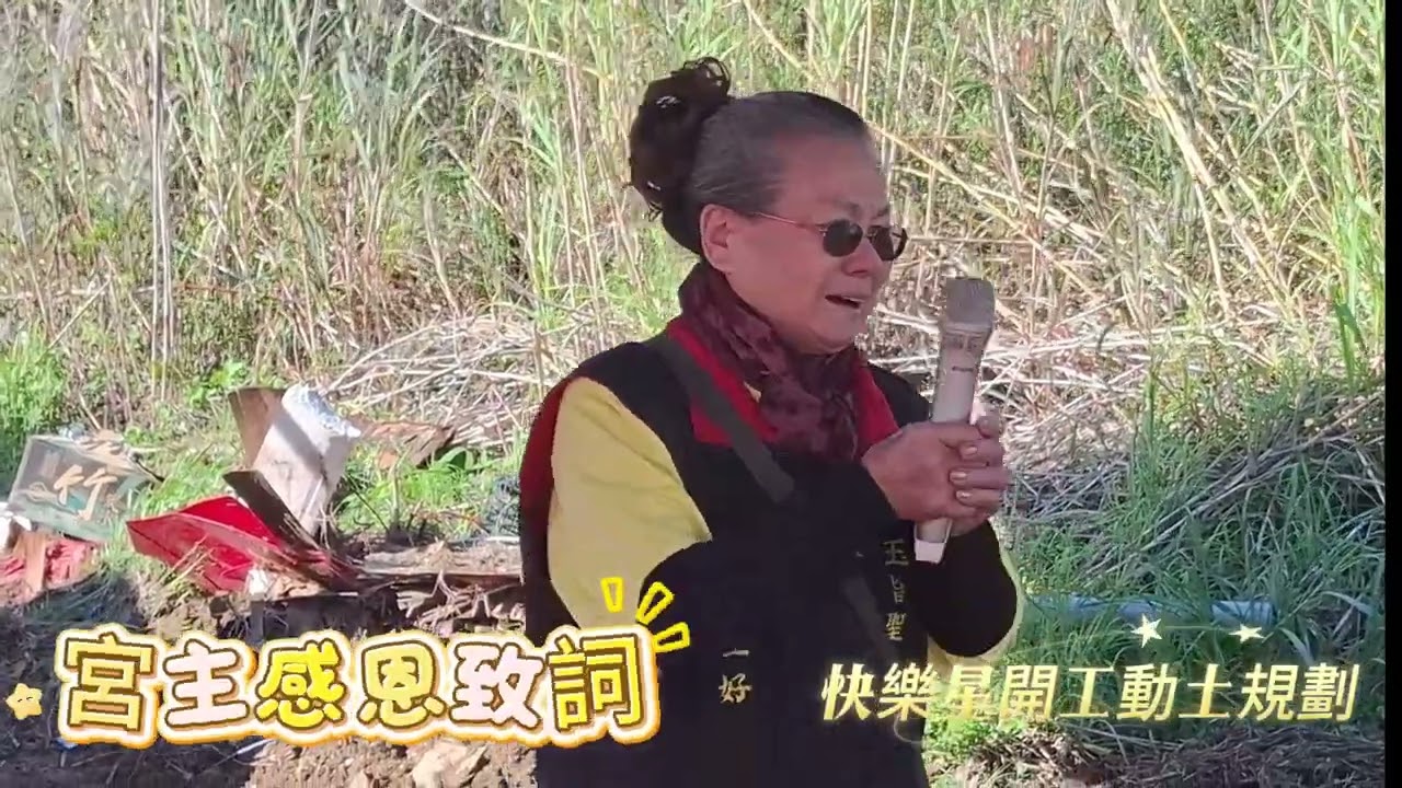 土城玉旨聖帝宮動土典禮