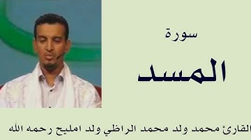 سورة المسد برواية ورش :: القارئ محمد ولد محمد الراظي ولد امليح