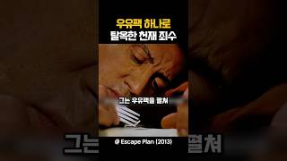 우유팩 하나로 탈옥한 천재 죄수