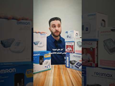 هل جهاز قياس ضغط الدم الإلكتروني يعتمد عليه تجربتي لعدة اجهزة لا تفوتكم