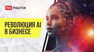 Искусственный Интеллект: Новые Возможности Для Бизнеса И Промышленности | Реальные Кейсы