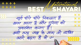 Best Motivational Shayari In Hindi Handwriting