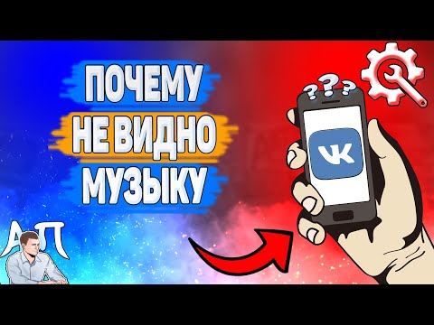 Почему не видно аудиозаписи у друга в ВК? Почему я не вижу музыку у друга ВКонтакте?