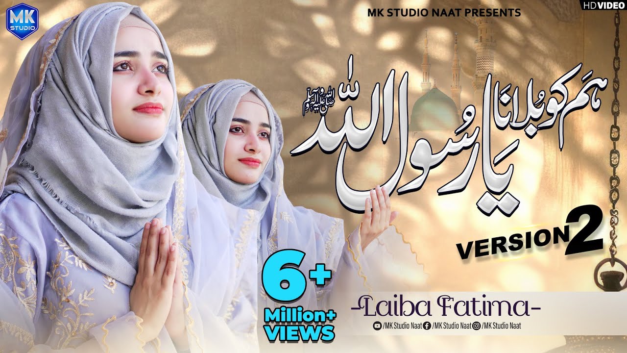 New Naat Sharif 2024  Humko Bulana Ya Rasool Allah  Version 2  Laiba Fatima  MK Studio Naat