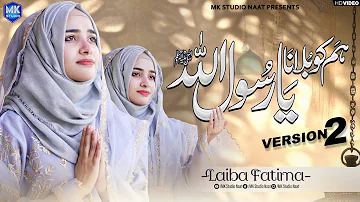 New Naat Sharif 2024 | Humko Bulana Ya Rasool Allah | Version 2 | Laiba Fatima | MK Studio Naat