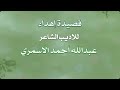 قصيدة اهداء للاديب الشاعر عبدالله احمد الاسمري من الشاعر سلمان بن مذكر