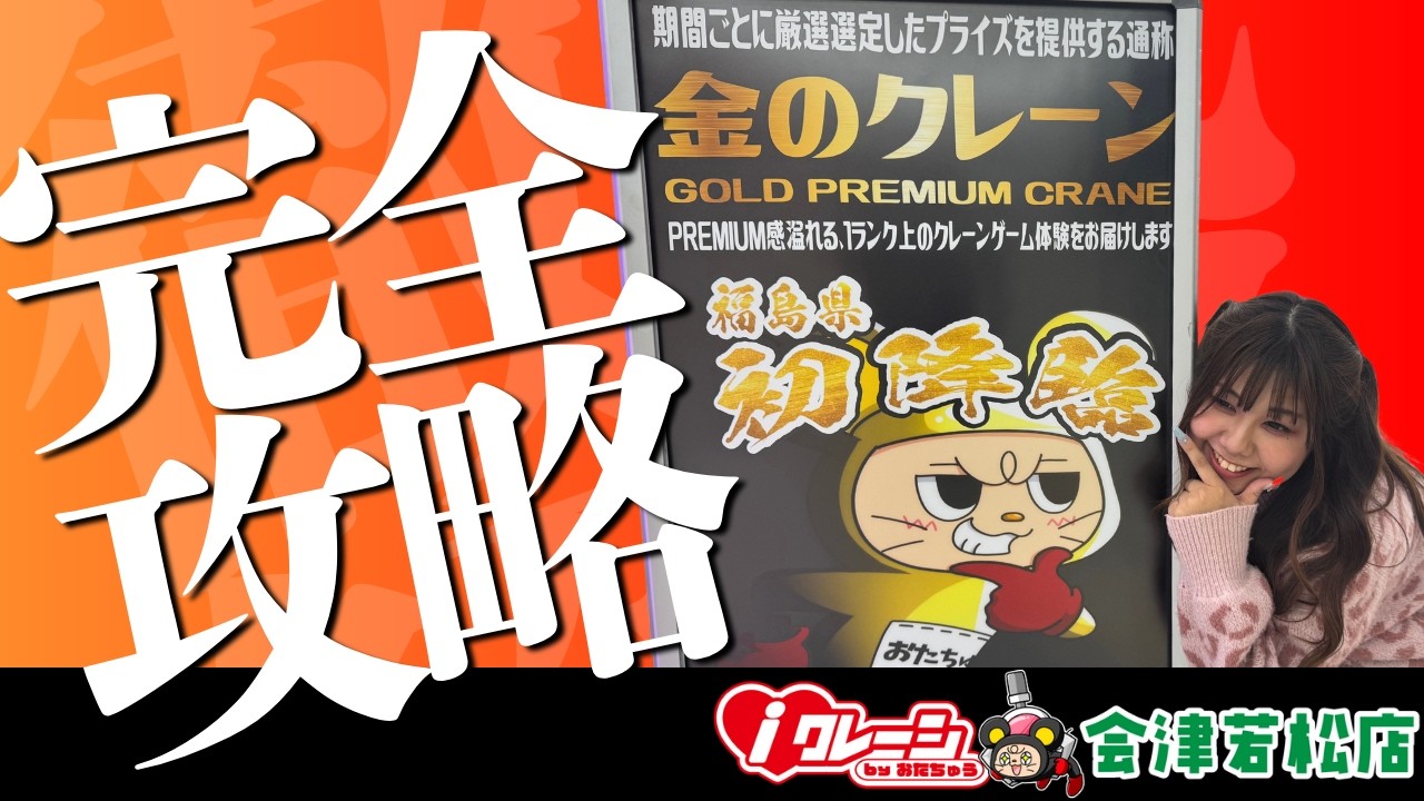 【クレーンゲーム】金のクレーン完全攻略！超レア景品ゲット！？【iクレーン 会津若松店】
