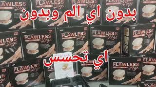 اقوى جهاز  لإزالة شعر الجسم 4 رؤؤوس FLAWLESS الأصلي