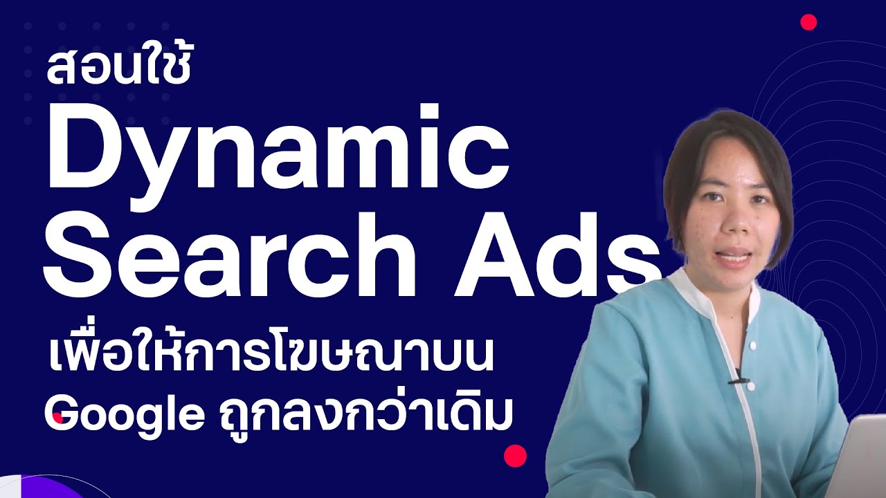 สอนใช้ Dynamic Search Ads เพื่อให้การโฆษณาบน Google ถูกลงกว่าเดิม - YouTube