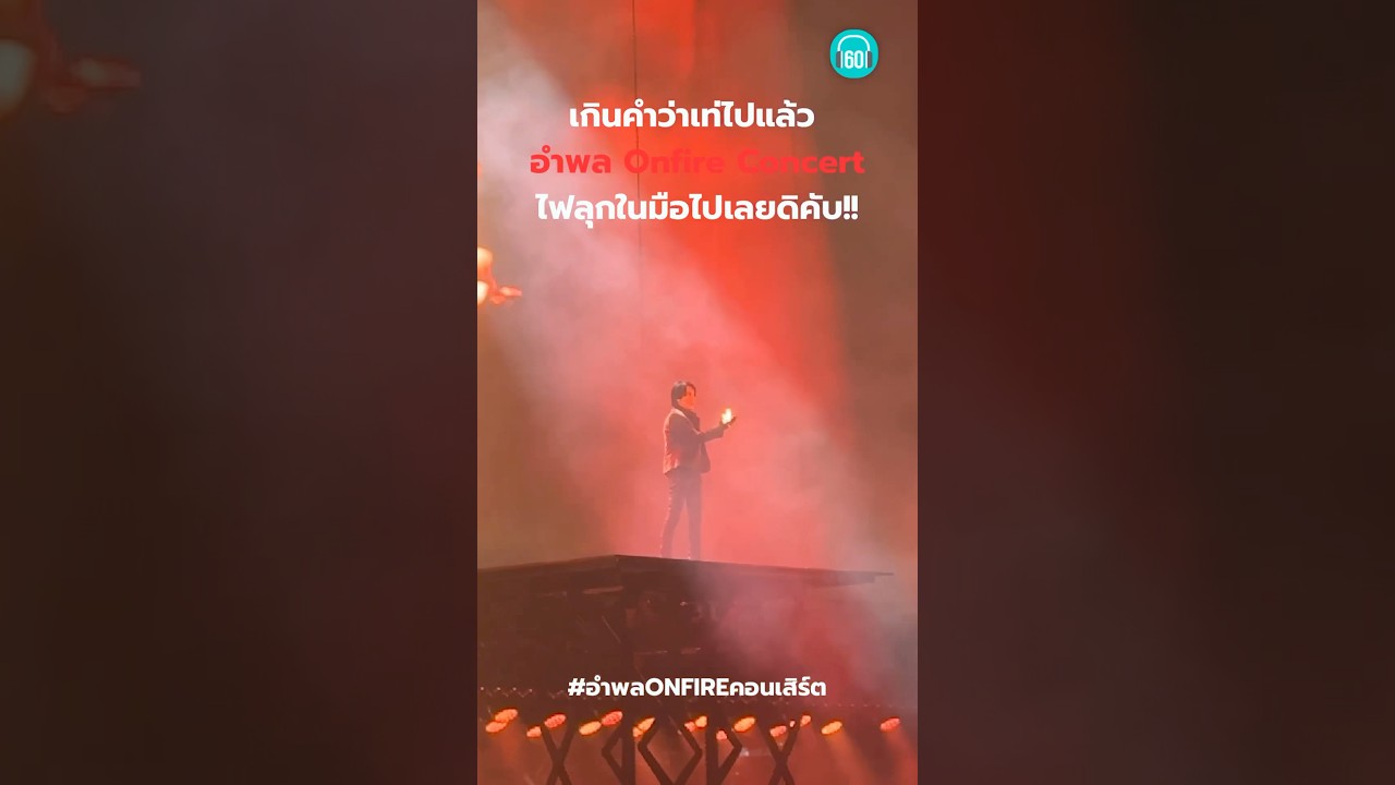 เรียกดับเพลิงด่วน พี่หนุ่ย อำพล ฮอตมากก ไฟลุกมือแล้ว!!! เท่เกินไปแล้ว!!!