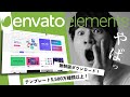 【Envato Elements】5,500万種以上あるテンプレートを無制限ダウンロード！サブスクはこれだけでOK！