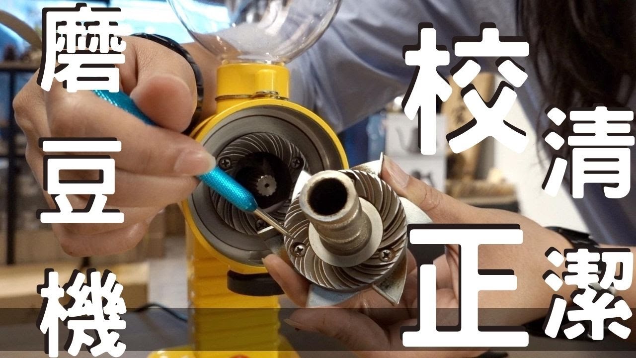 小富士/磨豆機清潔與校正/KALITA/小飛馬