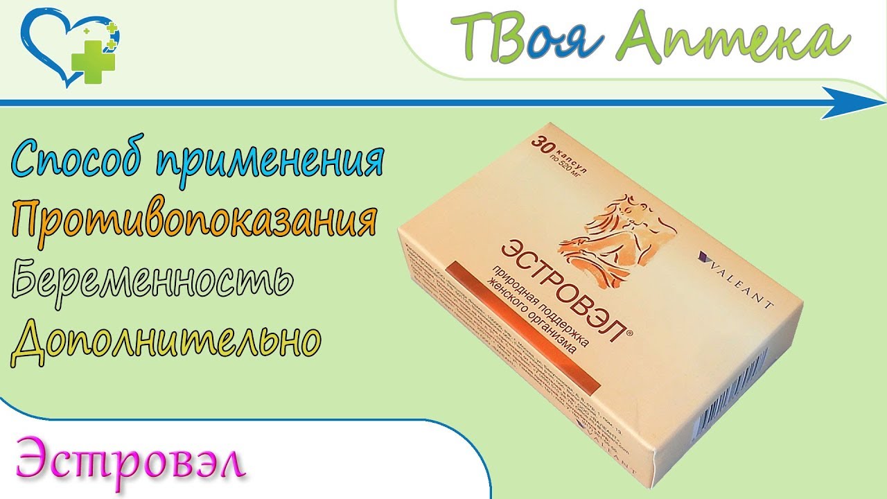 Эстровэл Капсулы (БАД) показания, описание, отзывы