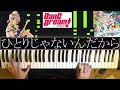 [Piano]ひとりじゃないんだから/彩×モカ×リサ×花音×つぐみをピアノで弾いてみた! 【耳コピ◇バンドリ】<BanG_Dream!☆Piano Arrange>