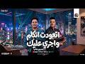 اتعودت اتكلم واجري عليك " بتنسيني حياتي " رمضان البرنس - حسام حسن "| تريند و منوعات جديد 2026