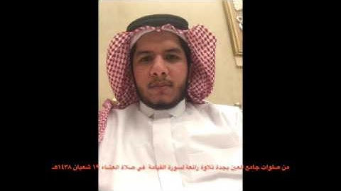 تلاوة رائعة لسورة القيامة كاملة للقارىء جاويد محمد نذير بجامع العين بجدة ١٩ شعبان ١٤٣٨هـ