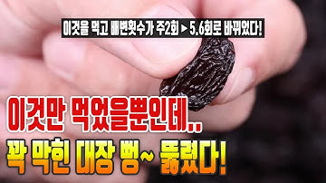 이것만 먹었을 뿐인데 꽉 막힌 대장 뻥~ 뚤렸다! 변비해소음식 5가지